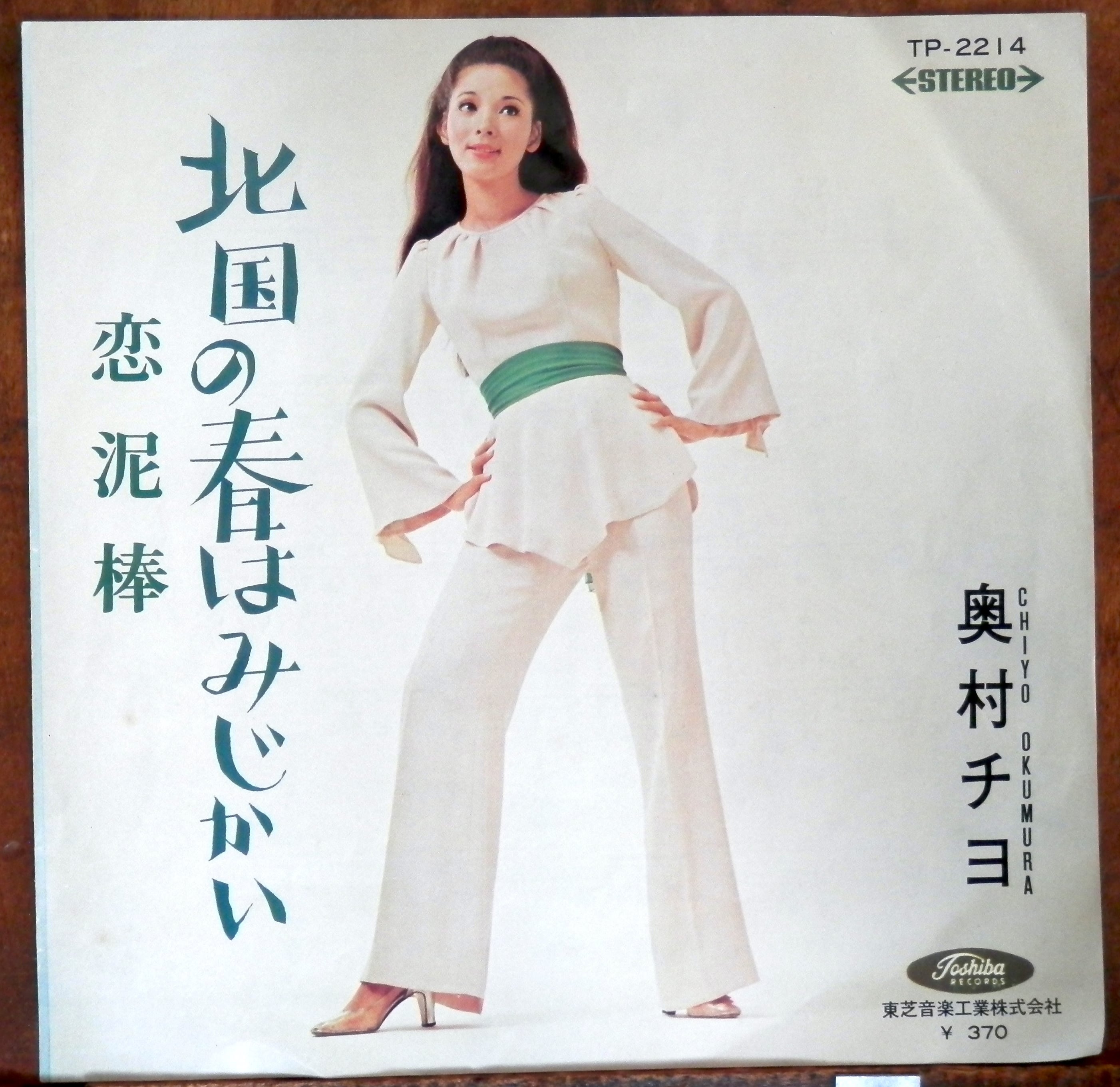 69【EP】奥村チヨ - 恋泥棒/北国の春はみじかい | 音盤窟レコード