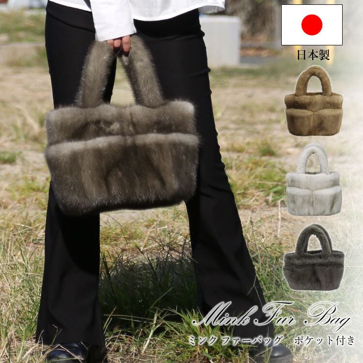 バッグ ファー リアルファー 日本製 ミンク トートバッグ ハンドバッグ  