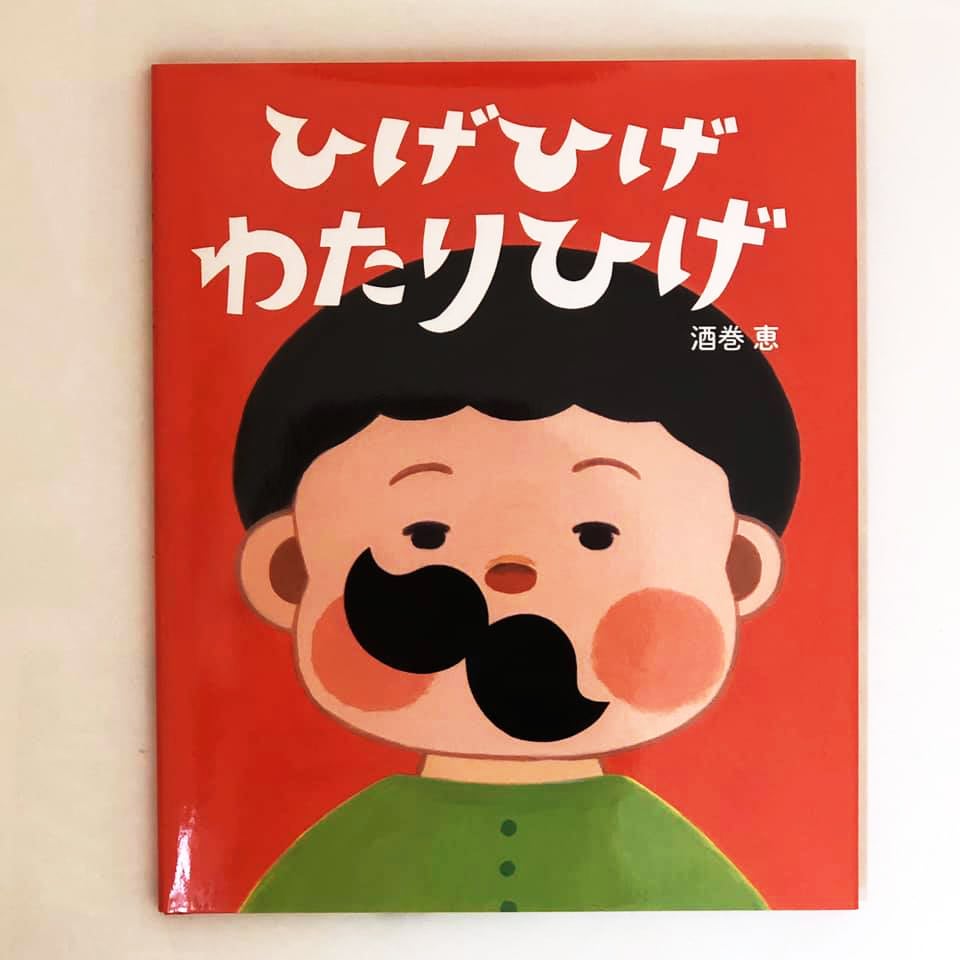 酒巻恵 絵本「ひげひげわたりひげ」 | ART HOUSE