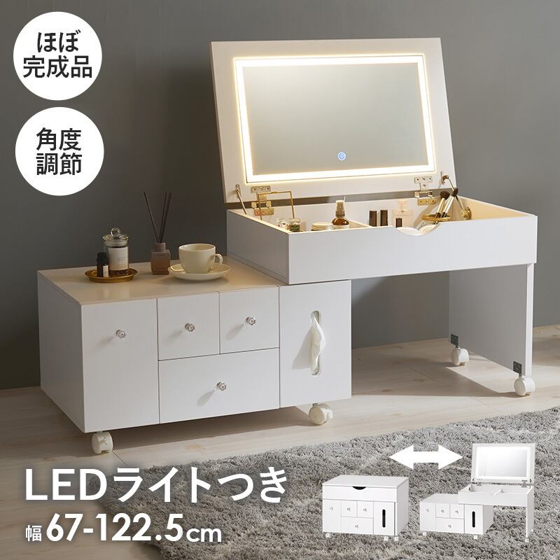 【組立式】LEDライト キャスター付伸縮式コスメワゴン コスメボックス コスメBOX メイク道具 収納 メイクミラー ドレッサー 幅67cm