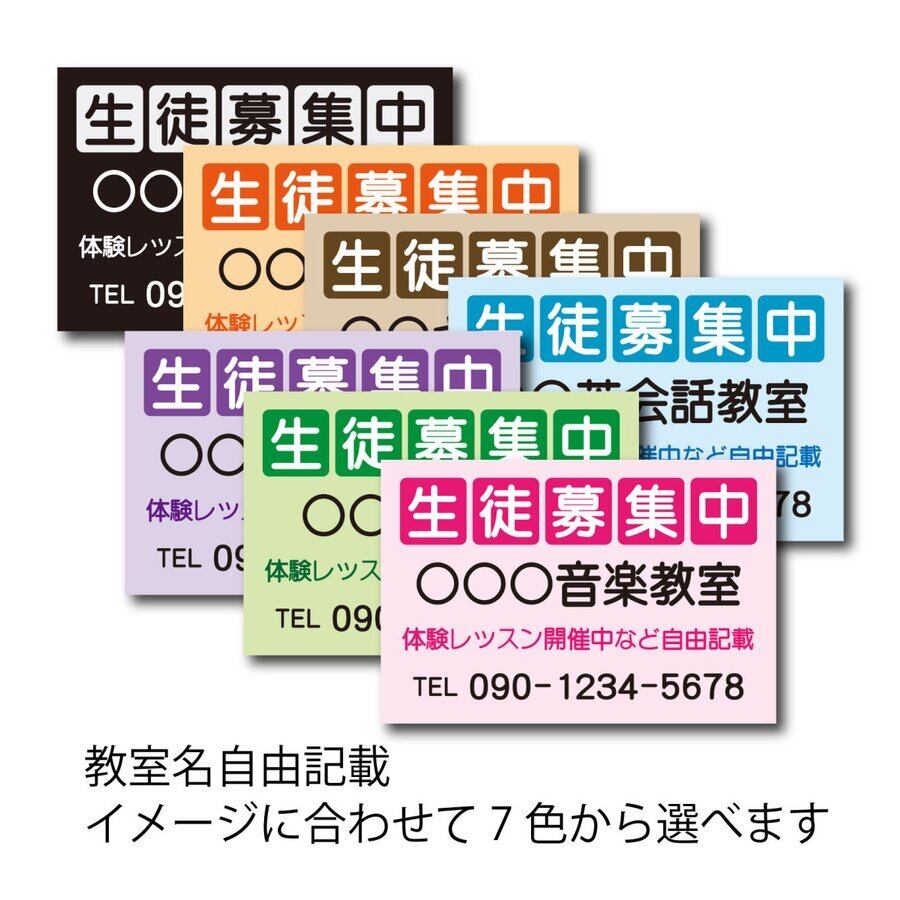 教室看板 生徒募集中看板 教室名自由記載 書体丸ゴシック プレート看板 アルミ複合板 穴あけ無料 屋外対応 sch0051