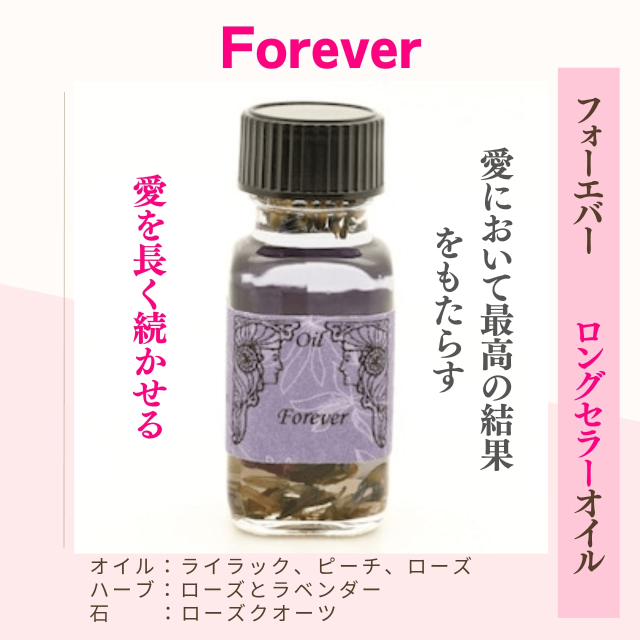 【恋愛/愛関係で最高の結果をもたらす】メモリーオイル - フォーエバー (永遠)