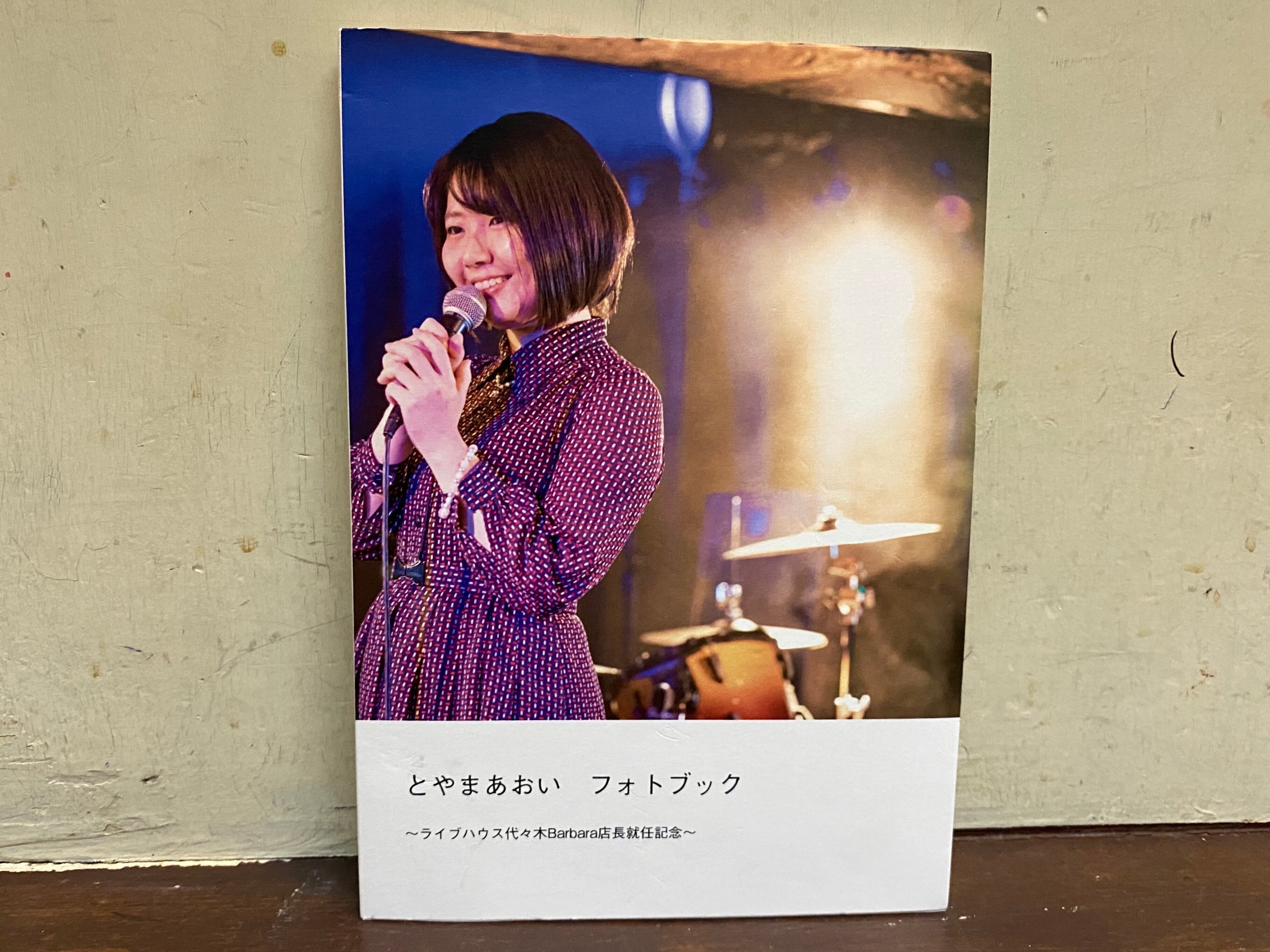 とやまあおいフォトブック～ライブハウス代々木Barbara店長就任記念