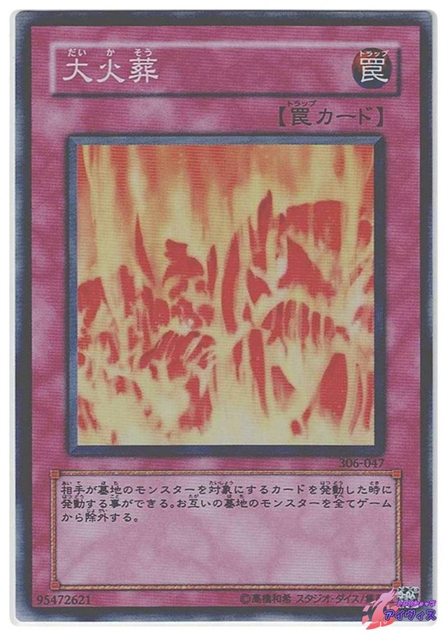 大火葬　[スーパー] [ランクC] [306-047] [遊戯王]