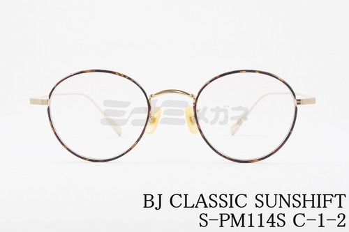 BJ CLASSIC 調光 サングラス SUNSHIFT S-PM114S C-1-2 ボストン サンシフト BJクラシック 正規品