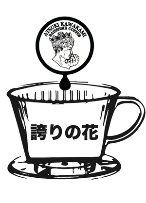 【コーヒー豆】【旨み】　　　【誇りの花】200g