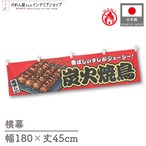 【受注生産】横幕 防炎 炭火焼鳥 赤 180×45cm 44697