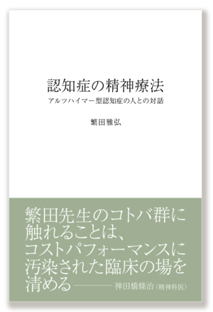 『認知症の精神療法　アルツハイマー型認知症の人との対話』繁田雅弘著（書籍）