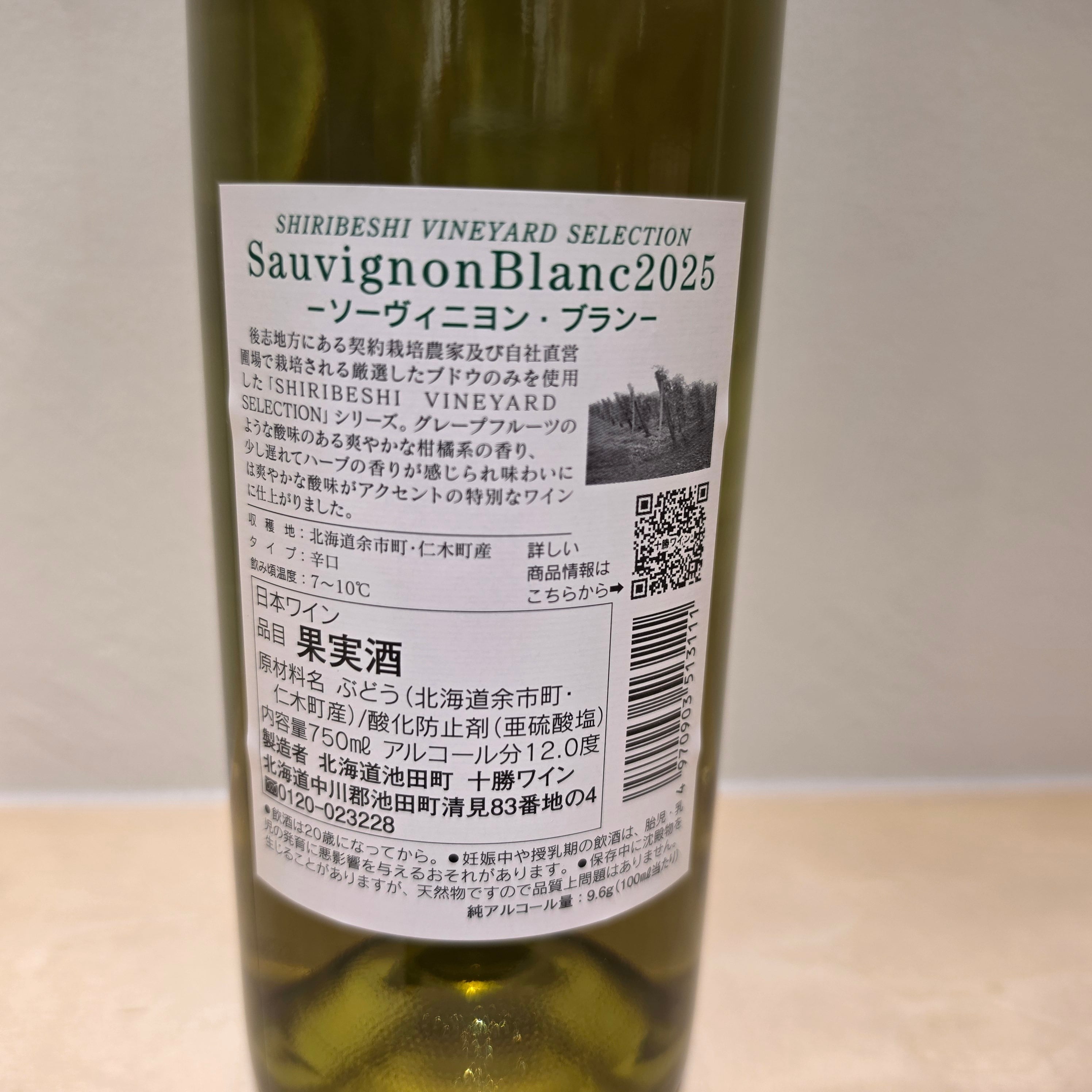 〜SHIRIBESHI VINEYARD SELECTION〜 ソーヴィニョン・ブラン