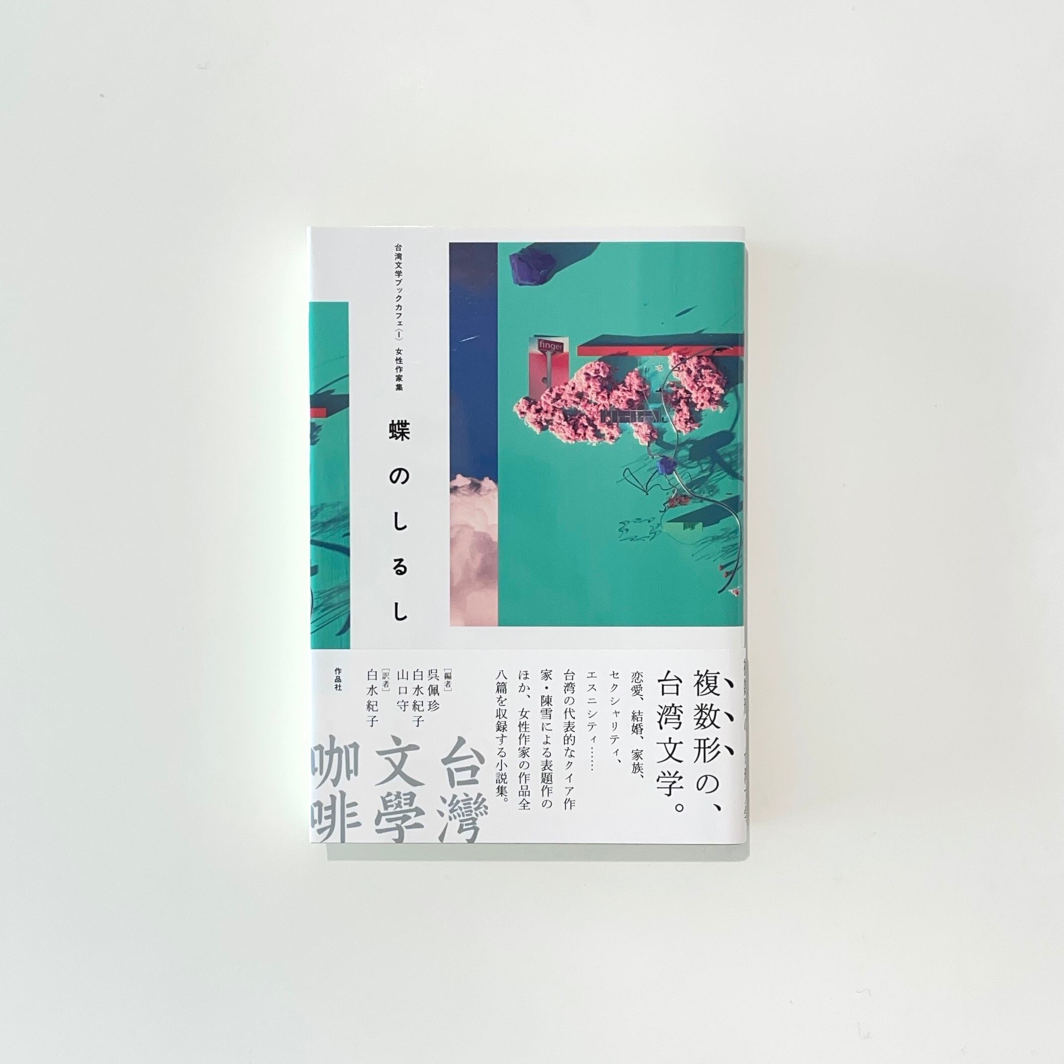 台湾文学ブックカフェ1 女性作家集 蝶のしるし | 本の栞
