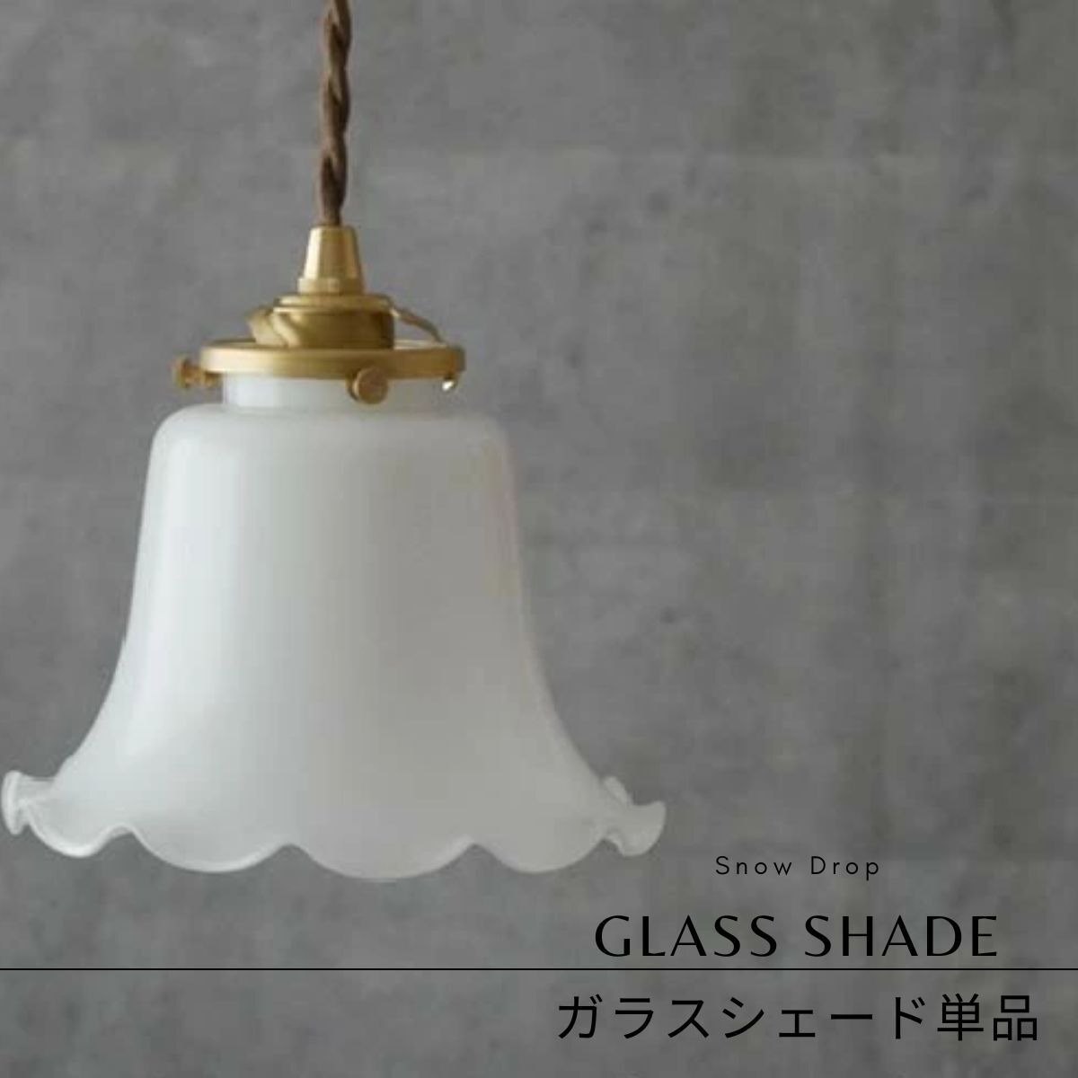 ガラスシェード単品 フラワーシェード SD-0003 | 照明専門店 神戸 