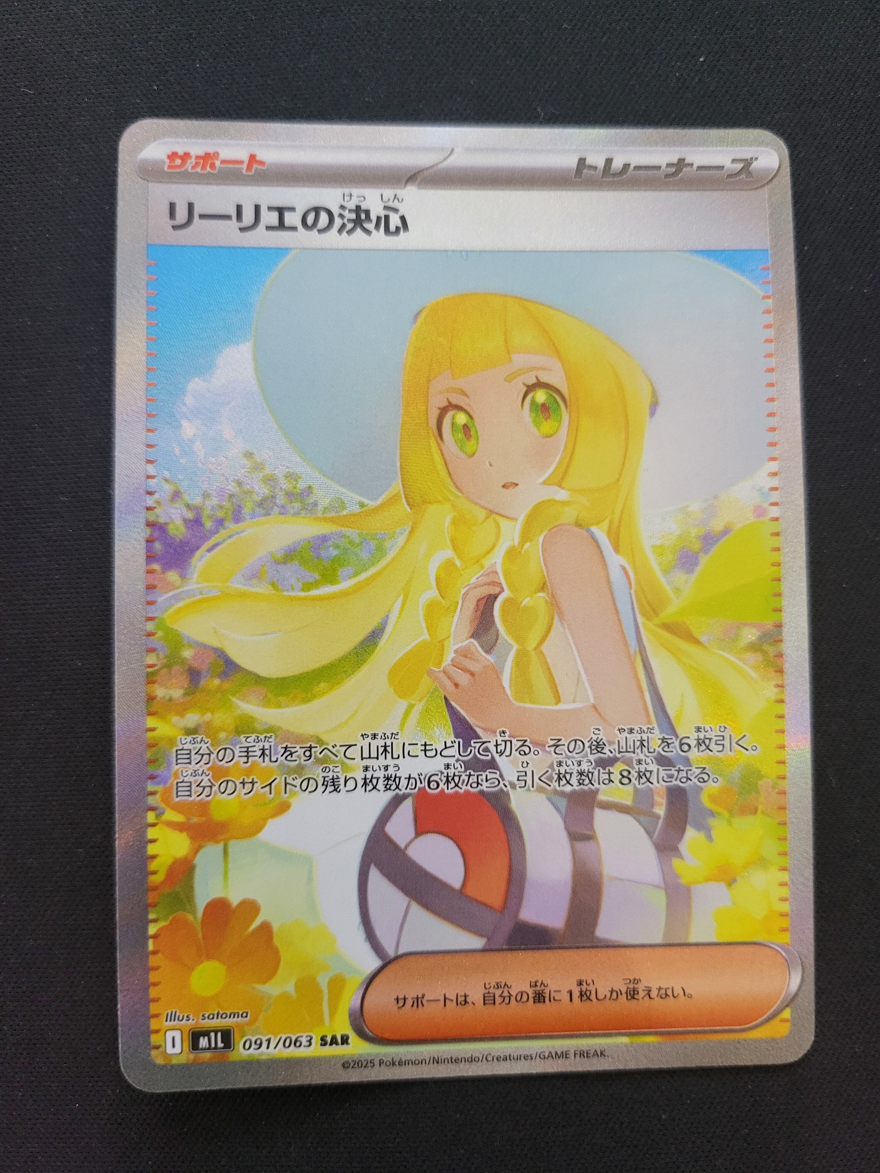 リーリエの決心 SAR