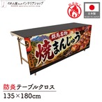 【受注生産】テーブルクロス 防炎トロマット 焼きまんじゅう01 135×180cm 52701