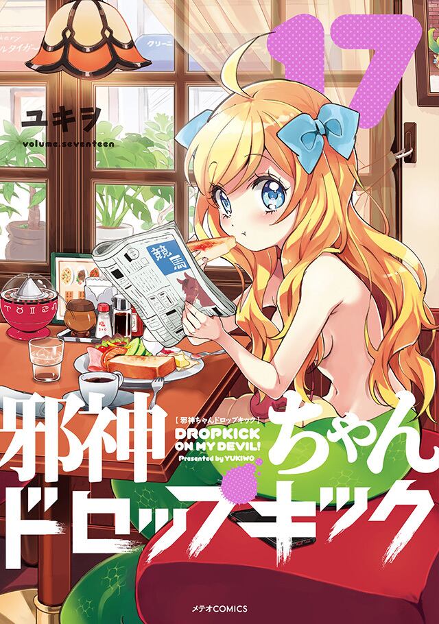 「邪神ちゃんドロップキック」第17巻