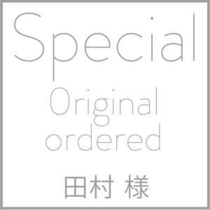 田村 様用　オリジナルオーダー商品