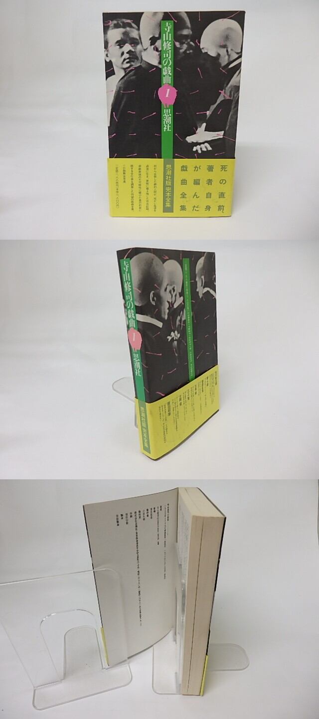 寺山修司の戯曲1 新装版 / 寺山修司 [17393] | 書肆田高