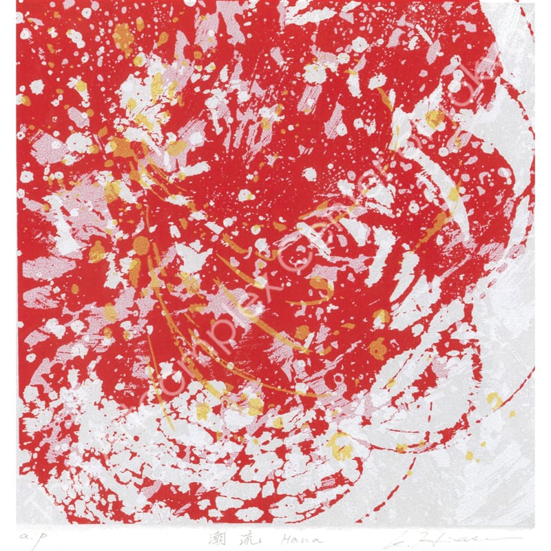 平瀬恵子「潮流 -Hana-」