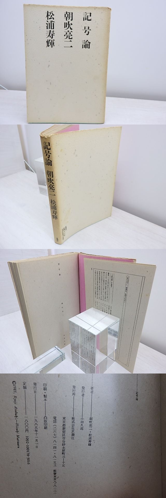 記号論　朝吹亮二　松浦寿輝 記号論 / 朝吹亮二 松浦寿輝 [31086] | 書肆田高