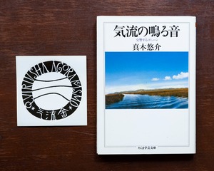 【新品本】『気流の鳴る音―交響するコミューン 』＋気流舎ステッカー セットA