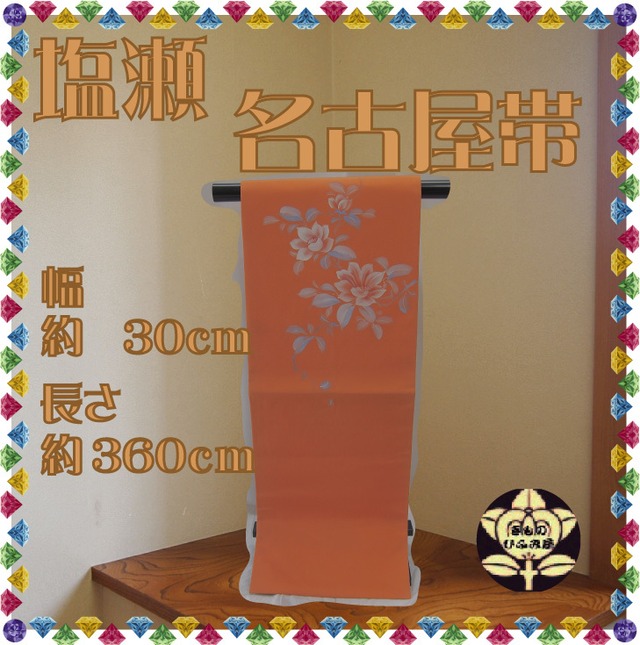 【名古屋帯】橙色に白い花柄の塩瀬の帯