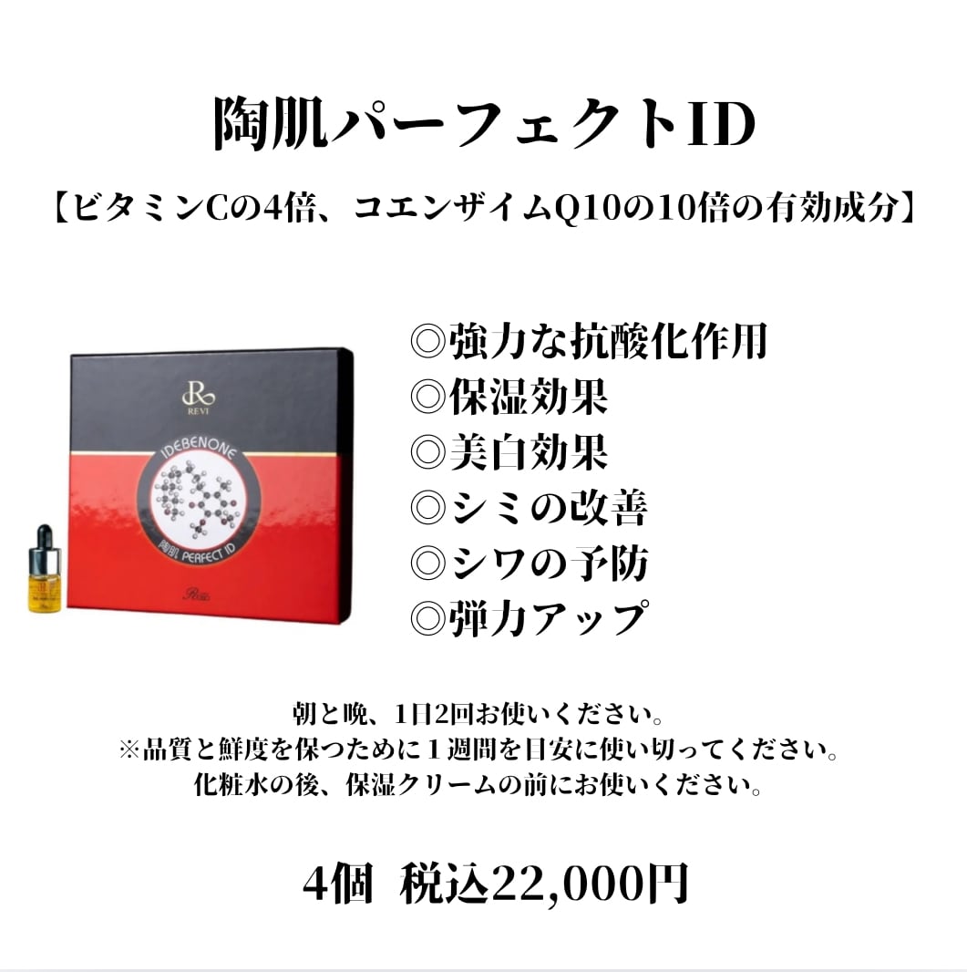 シミ・シワ改善美容液！】REVI 陶肌パーフェクトID | Dahlia Beaute