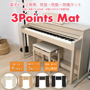 3 Points Mat（電子ピアノ用　防音・防振マット）