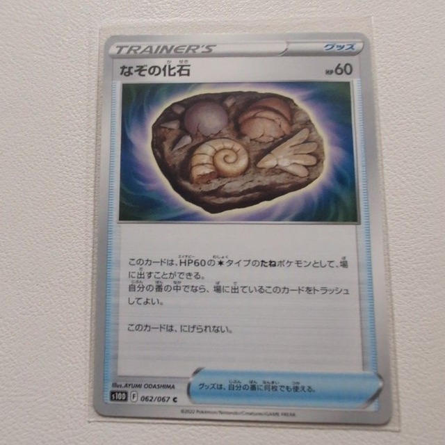 なぞの化石【s10D.グッズ/どうぐ.シングルカード.ポケカ】