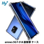 Hy+ arrows 5G 耐衝撃 ケース F-51A カバー ストラップホール 米軍MIL規格 クリア 衝撃吸収ポケット内蔵 TPU ケース 透明クリア
