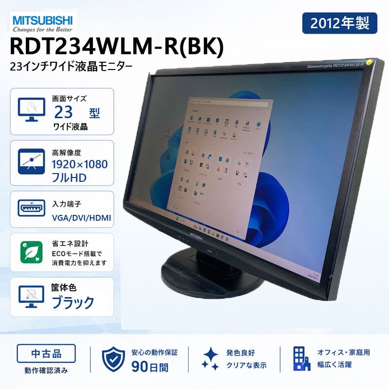 中古 ワイド液晶モニター 2012年製 ☆ 三菱 RDT234WLM-R(BK) 23インチ