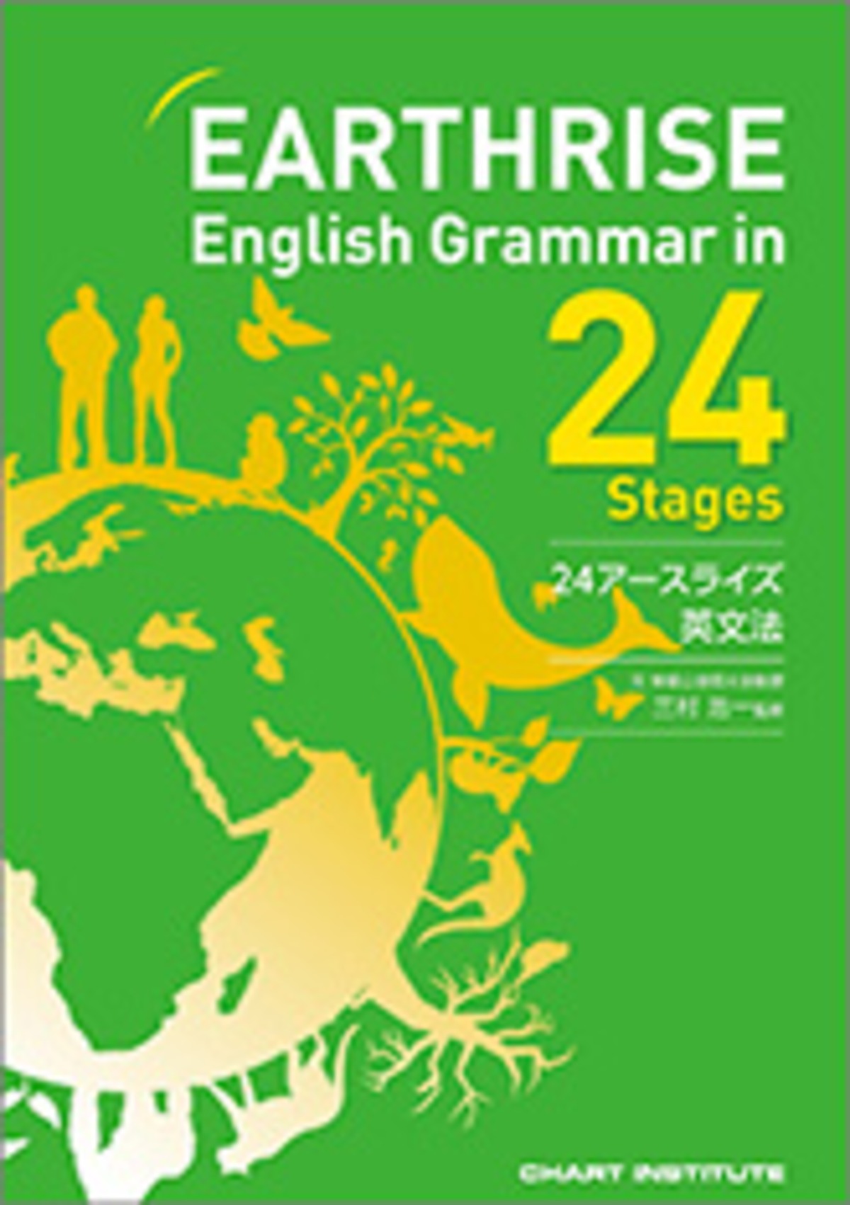 数研出版 EARTHRISE English Grammar in 24 Stages 新品 問題集本体 