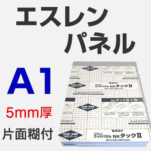 エスレンパネル 5mm A1 片面糊付