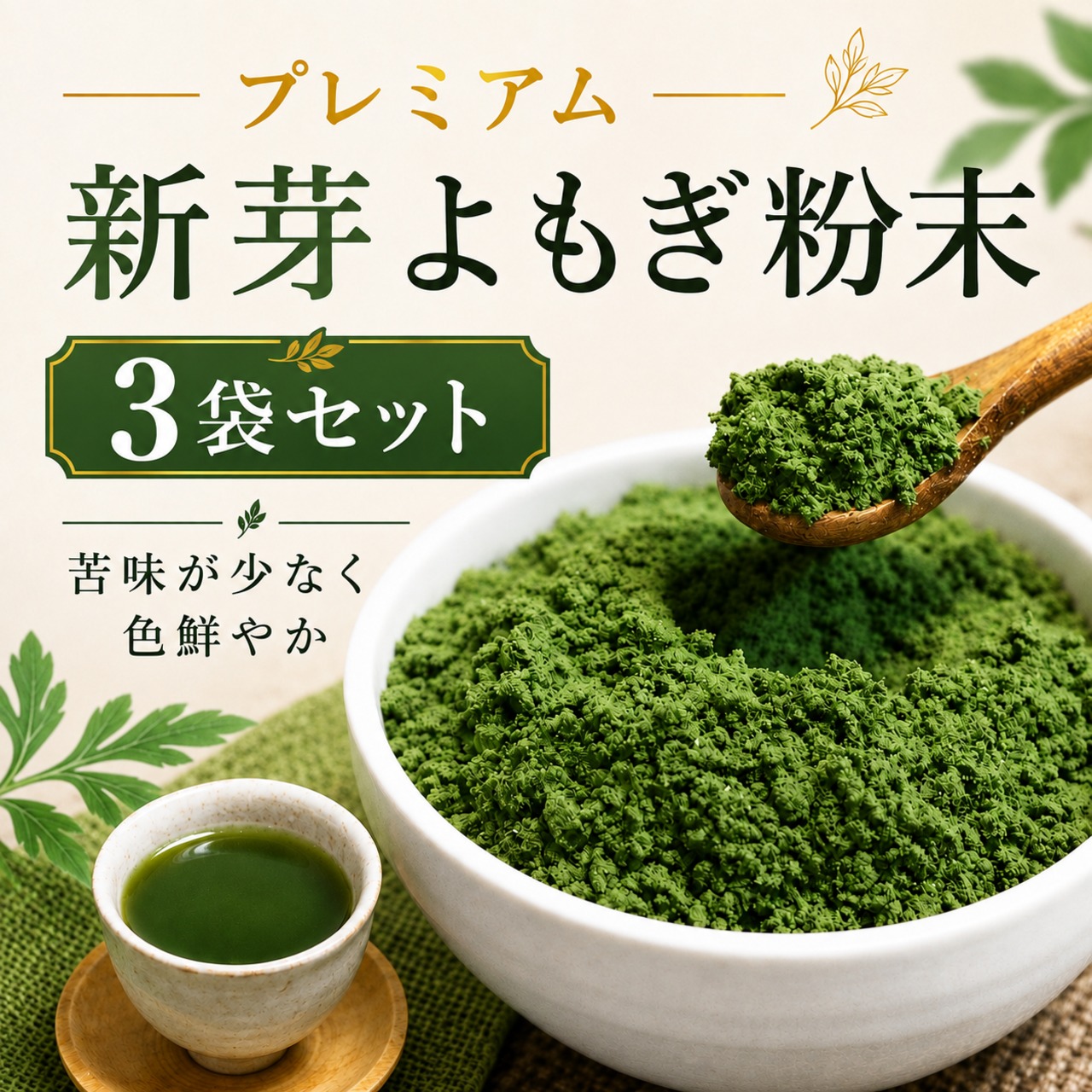 プレミアム新芽よもぎ粉末 50g×3個｜苦味が少なく色鮮やか・国産・送料無料　 （ 送料無料 ）