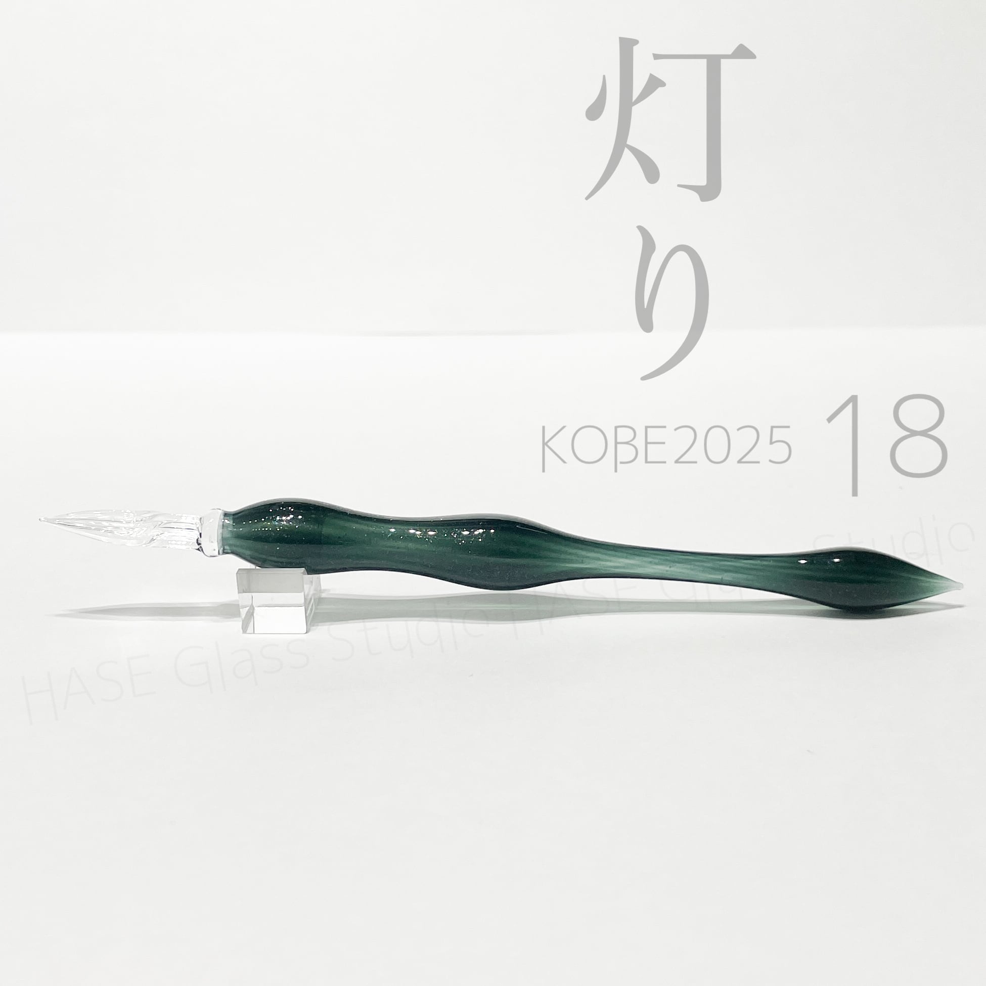 ガラスペン | HASE硝子工房