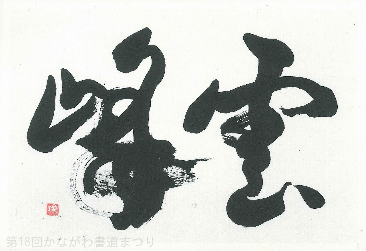 書道作品「雲峰」 ｜ 吉井 玲晃 作 （額装・一点物・チャリティ） No