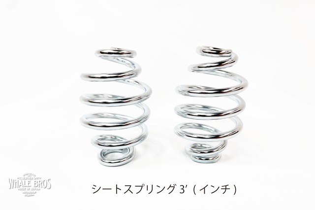 シートスプリング(2個セット) 2'or 3'