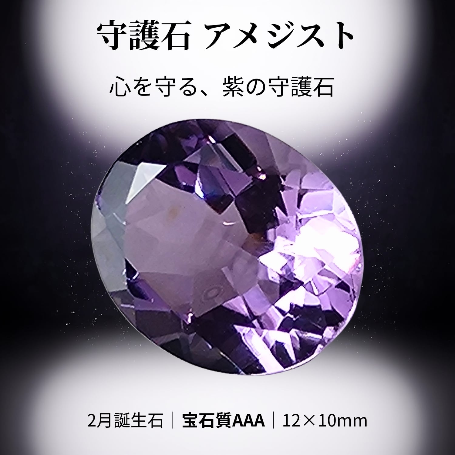 2月誕生石 アメジスト | GOOD TIME / 開運お守りと天然石ルースの専門店