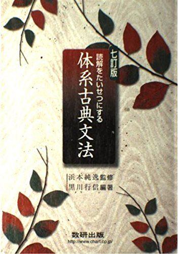 体系古典文法 読解をたいせつにする体系古典文法 | 浜本純逸, 黒川行信 |本