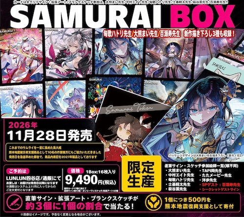 ◾️カートン販売用◾️熊本地震チャリティ商品◾️SAMURAI BOX◾️チケット付き◾️ご予約分◾️カートン販売用