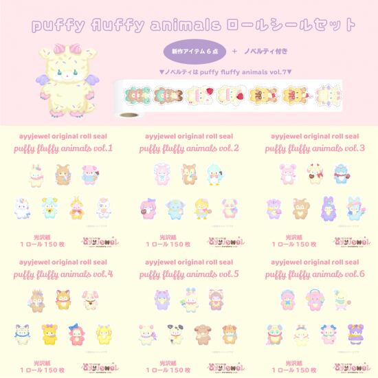 puffy fluffy animalsロールシールセット
