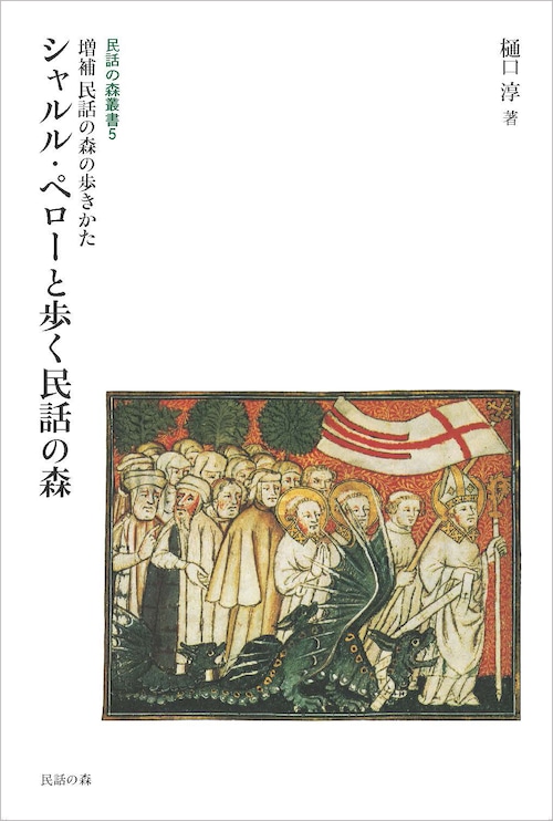 民話の森叢書5 シャルル・ペローと歩く民話の森　増補 民話の森の歩きかた