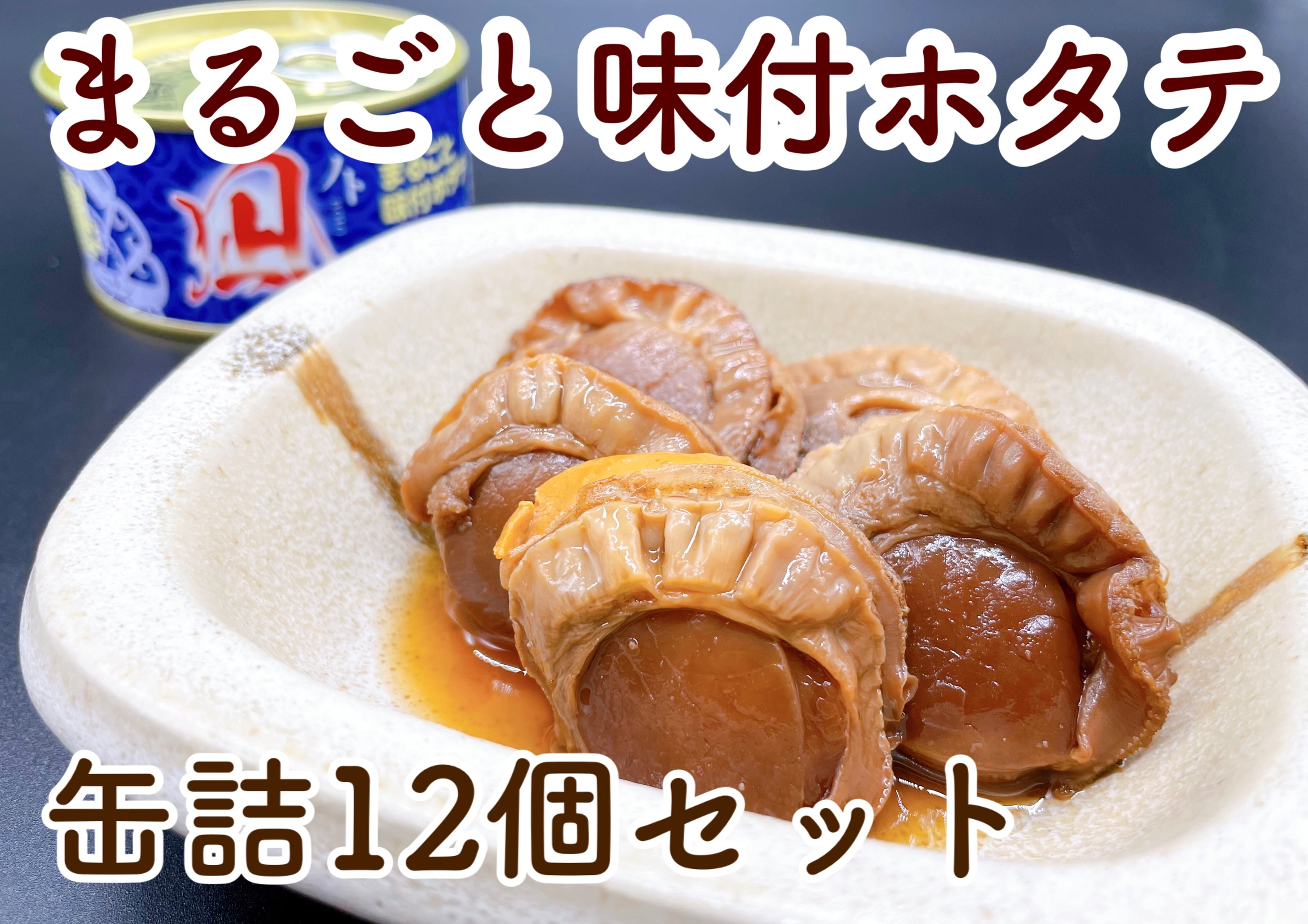 まるごと味付ホタテ「ノト」＜缶詰12個セット＞【北海スキャロップ