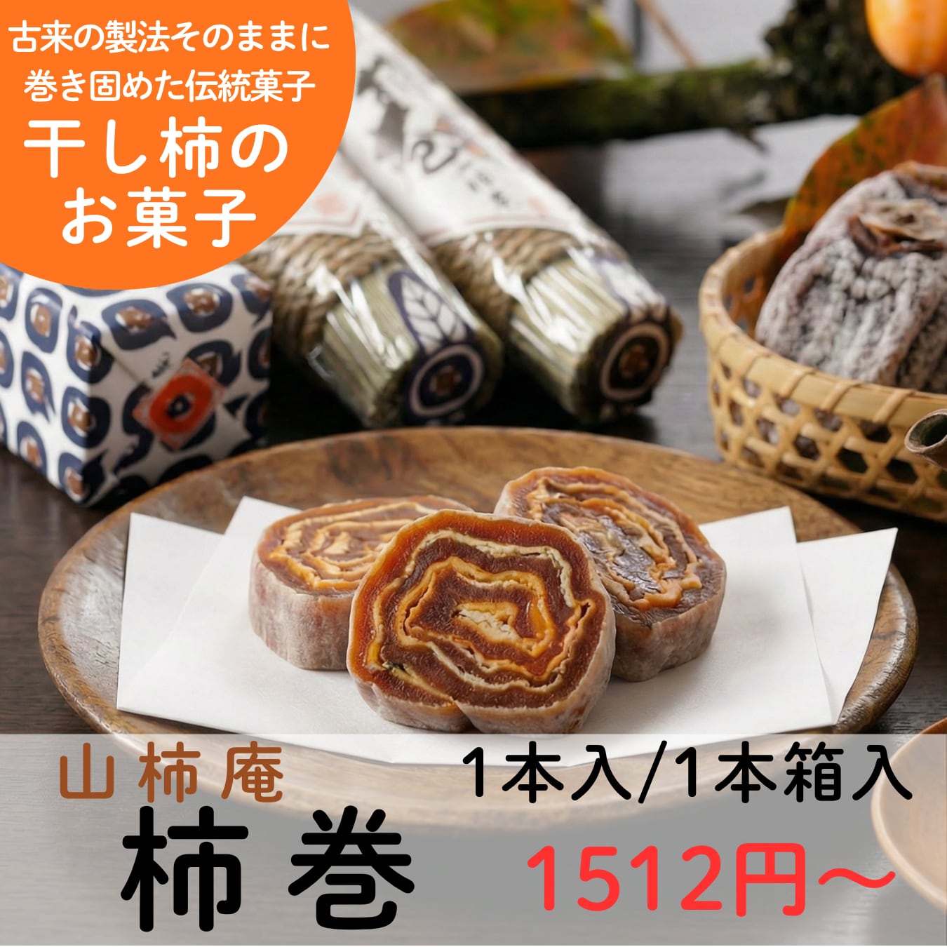 山柿庵柿巻|干し柿を重ねて巻いた伝統菓子 | KUNIWA 柿のお菓子｜公式