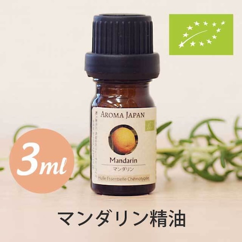 マンダリン精油【3ml】エッセンシャルオイル/アロマオイル