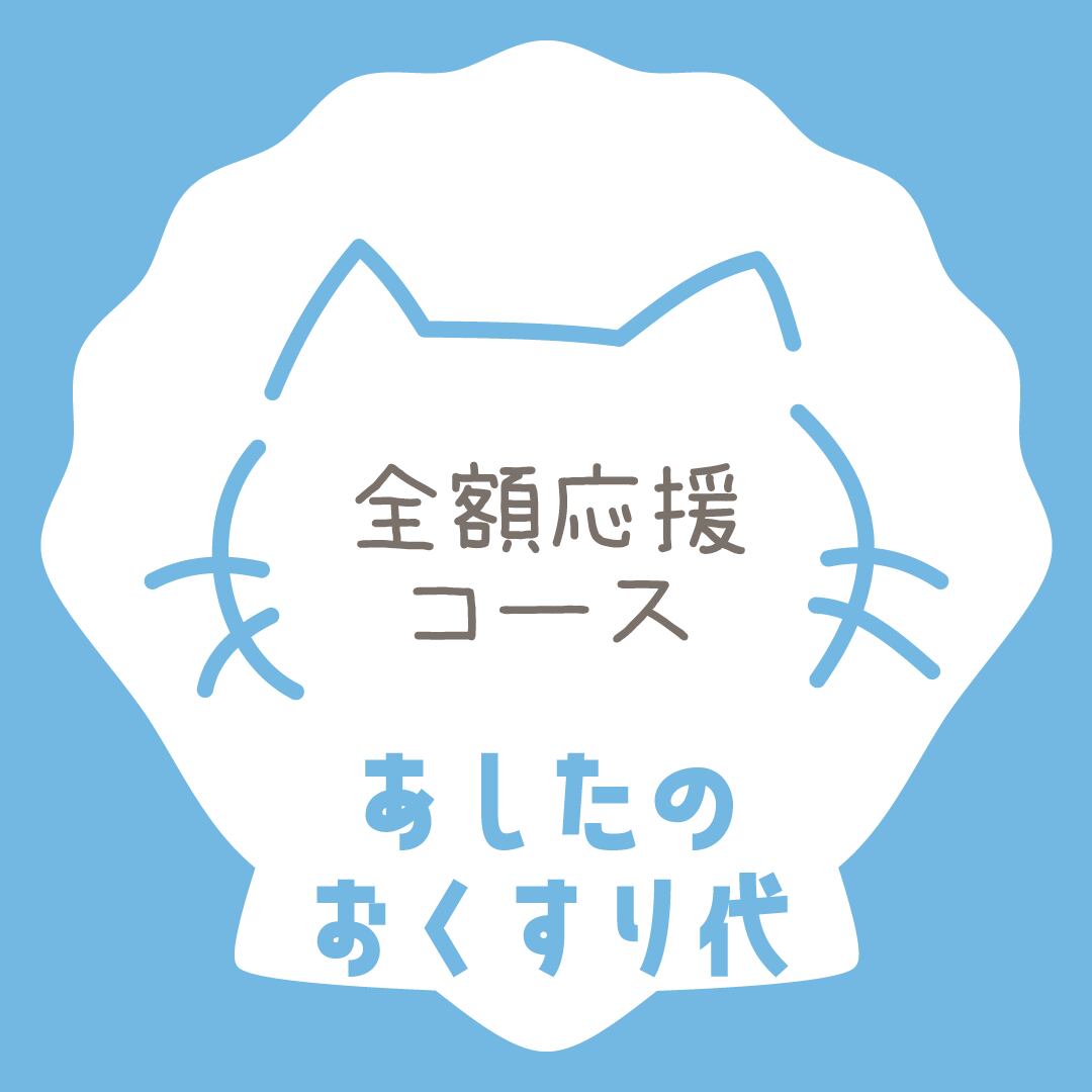 ほたて・空之助 FIP治療支援ショップ（猫コロナによる難病治療にご協力 