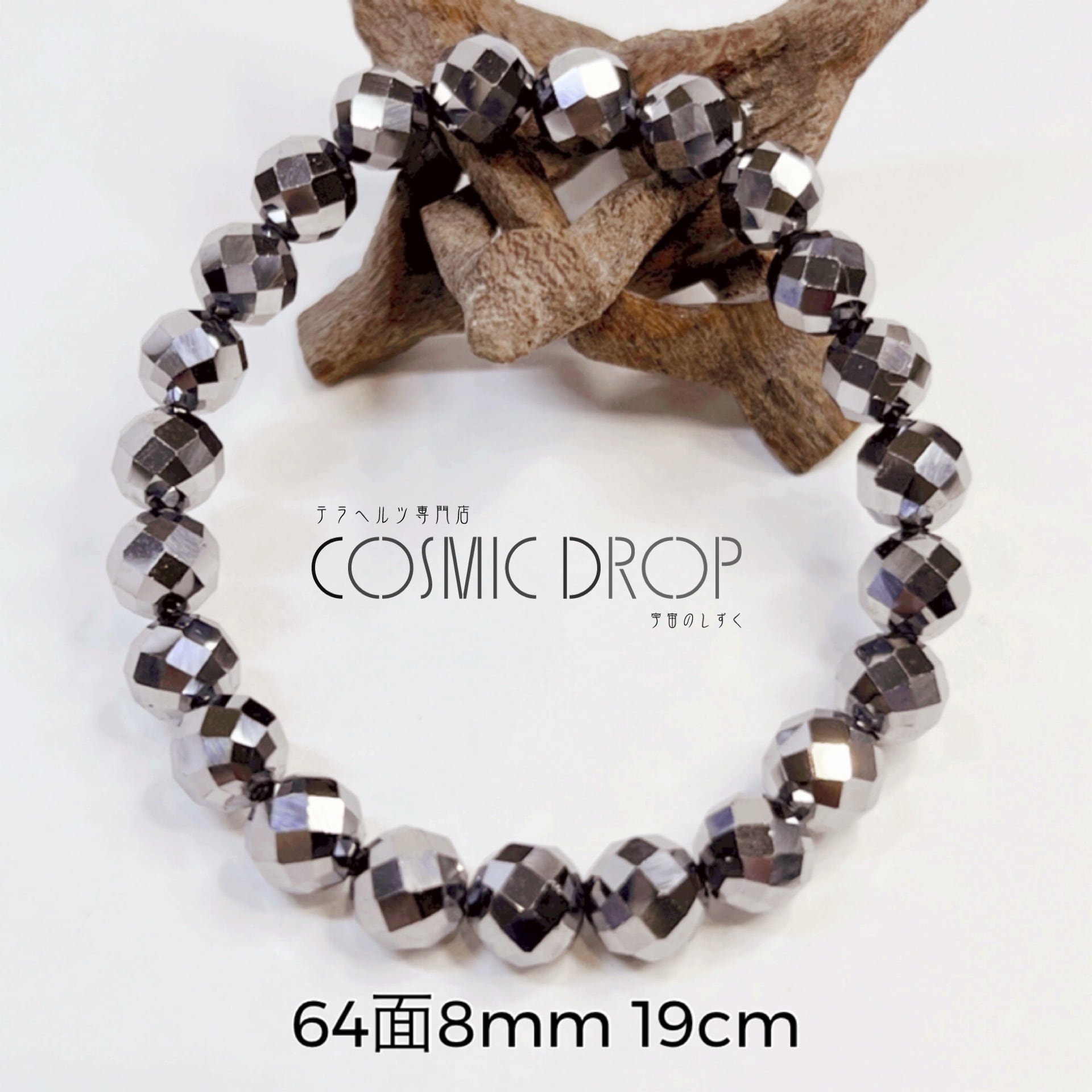 テラヘルツブレスレット テラヘルツ8mm 64面のブレスレット19cm | テラヘルツ専門店 cosmicdrop