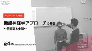 11.機能神経学アプローチの基礎〜前頭葉と小脳〜