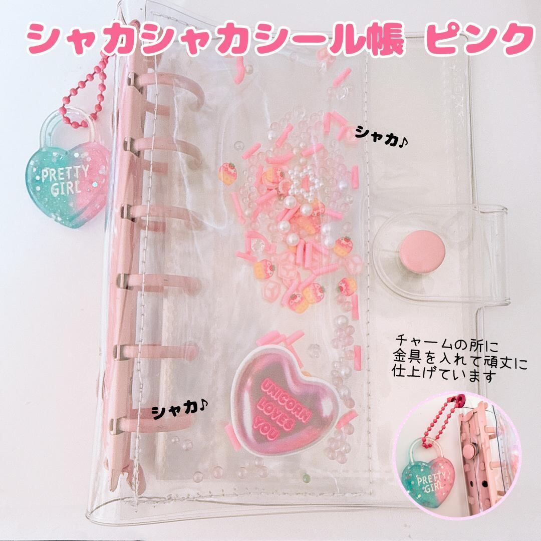 シャカシャカシール帳 A7バインダー リフィル10枚付 チャーム穴加工済
