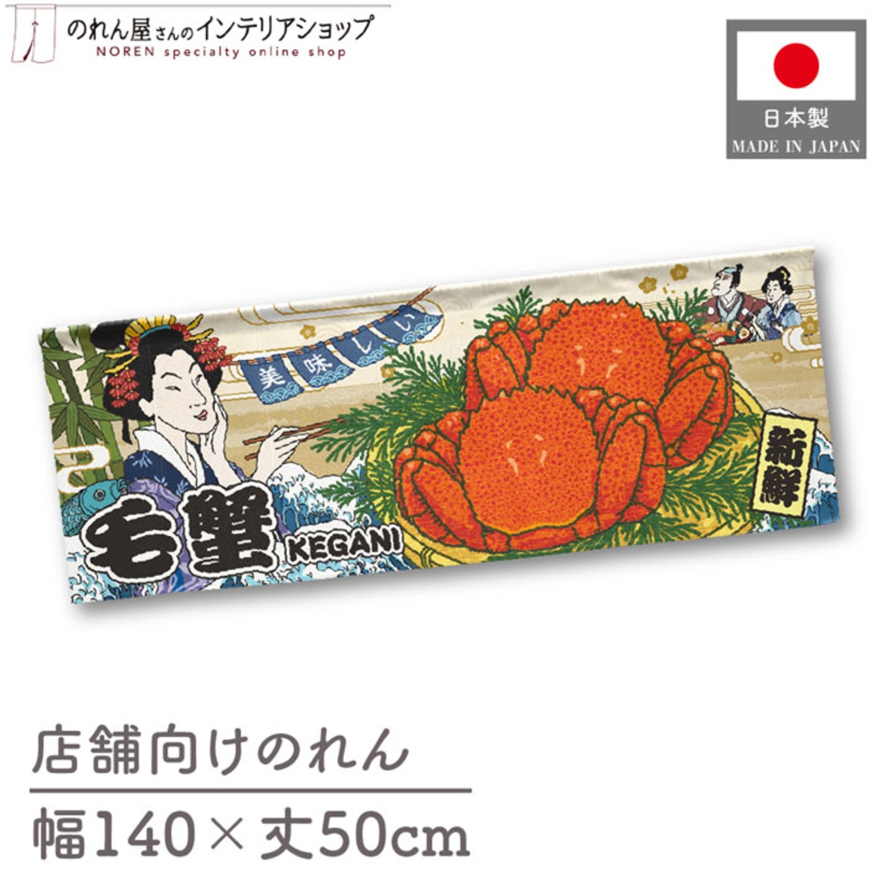 【受注生産】のれん 美味しい 毛蟹 Ukiyo-e Style 140×50cm 29849