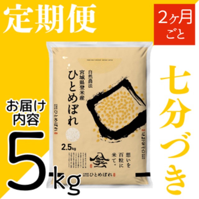 定期１ヶ月毎 令和8年産 登米産 ひとめぼれ 七分づき 10kg 農薬・化学肥料不使用栽培米