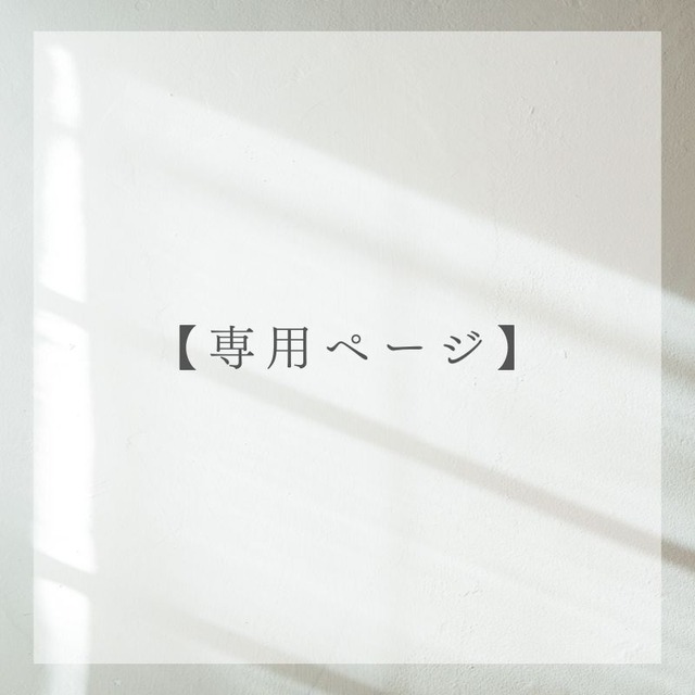 H様専用ページ